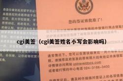 cgi美签（cgi美签姓名小写会影响吗）