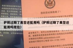 护照过期了美签还能用吗（护照过期了美签还能用吗现在）