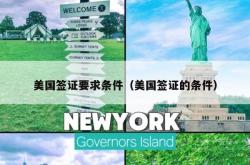 美国签证要求条件（美国签证的条件）