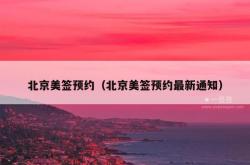 北京美签预约（北京美签预约最新通知）