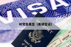 研究生美签（美研签证）