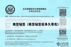 美签贴签（美签贴签后多久寄出）