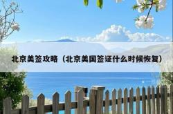 北京美签攻略（北京美国签证什么时候恢复）
