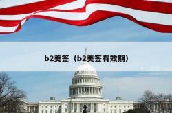 b2美签（b2美签有效期）