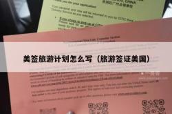 美签旅游计划怎么写（旅游签证美国）