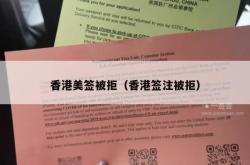 香港美签被拒（香港签注被拒）