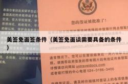 美签免面签条件（美签免面谈需要具备的条件）