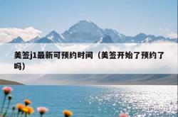 美签j1最新可预约时间（美签开始了预约了吗）