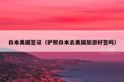 白本美国签证（护照白本去美国旅游好签吗）
