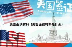 美签面谈材料（美签面谈材料是什么）