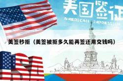 美签秒拒（美签被拒多久能再签还用交钱吗）