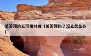 美签预约无可用时段（美签预约了没去怎么办）