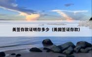 美签存款证明存多少（美国签证存款）