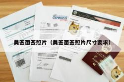 美签面签照片（美签面签照片尺寸要求）