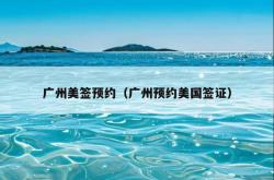 广州美签预约（广州预约美国签证）
