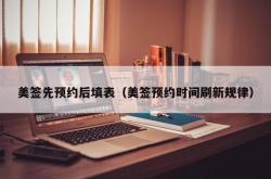 美签先预约后填表（美签预约时间刷新规律）