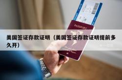 美国签证存款证明（美国签证存款证明提前多久开）