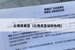 公务员美签（公务员签证好办吗）