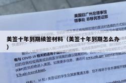 美签十年到期续签材料（美签十年到期怎么办）