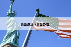 美签激活（美签办理）