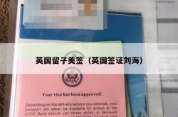 英国留子美签（英国签证刘海）
