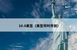 10.8美签（美签何时开放）