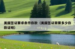 美国签证要求条件存款（美国签证需要多少存款证明）