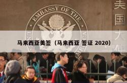 马来西亚美签（马来西亚 签证 2020）