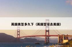 英国美签多久下（英国签证去美国）