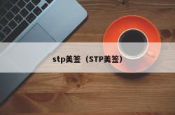 stp美签（STP美签）