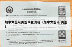 加拿大签证美签简化流程（加拿大签证 美签）
