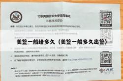 美签一般给多久（美签一般多久出签）