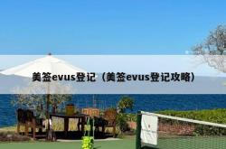 美签evus登记（美签evus登记攻略）