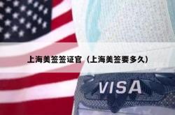 上海美签签证官（上海美签要多久）