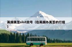英国美签slot放号（在英国办美签的行程）
