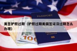 美签护照过期（护照过期美国签证没过期怎么办理）