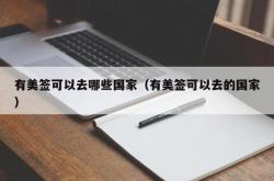 有美签可以去哪些国家（有美签可以去的国家）