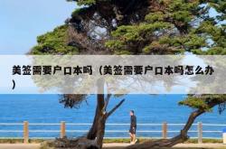 美签需要户口本吗（美签需要户口本吗怎么办）