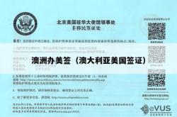 澳洲办美签（澳大利亚美国签证）