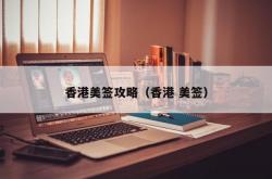香港美签攻略（香港 美签）