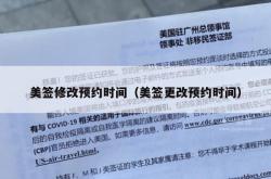 美签修改预约时间（美签更改预约时间）