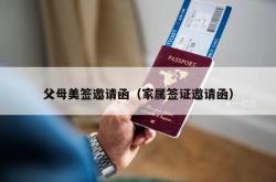 父母美签邀请函（家属签证邀请函）