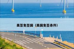 美签免签国（美国免签条件）