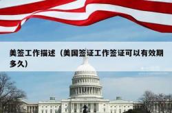 美签工作描述（美国签证工作签证可以有效期多久）
