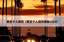 美签个人简历（美签个人简历模板2025）