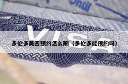 多伦多美签预约怎么刷（多伦多能预约吗）