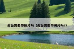 美签需要带照片吗（美签需要带照片吗?）