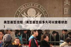 美签面签流程（美签面签后多久可以查看状态）