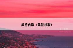 美签自取（美签领取）