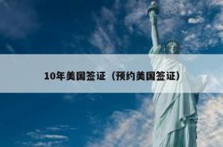 10年美国签证（预约美国签证）
